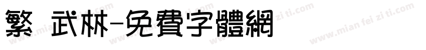繁 武林字体转换